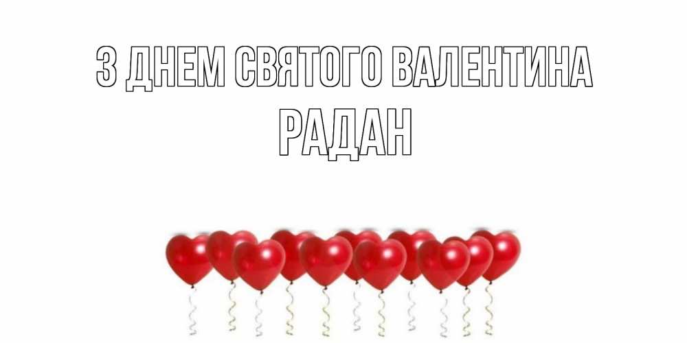 Открытка на каждый день з підписом, Радан З Днем Святого Валентина шары в виде сердец Прикольна листівка з побажанням онлайн скачати безкоштовно 