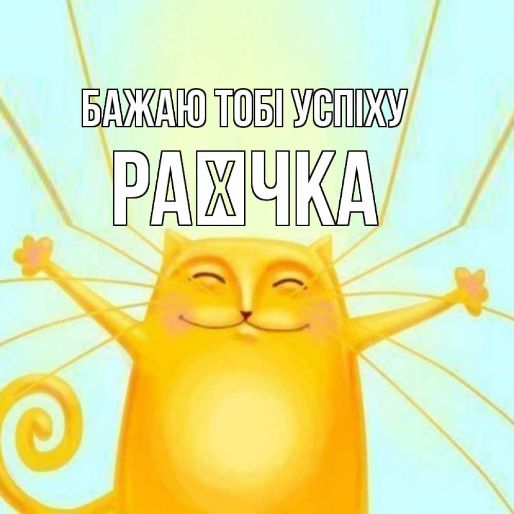 Открытка на каждый день з підписом, Раєчка Бажаю тобі успіху пусть придет к тебе удача Прикольна листівка з побажанням онлайн скачати безкоштовно 