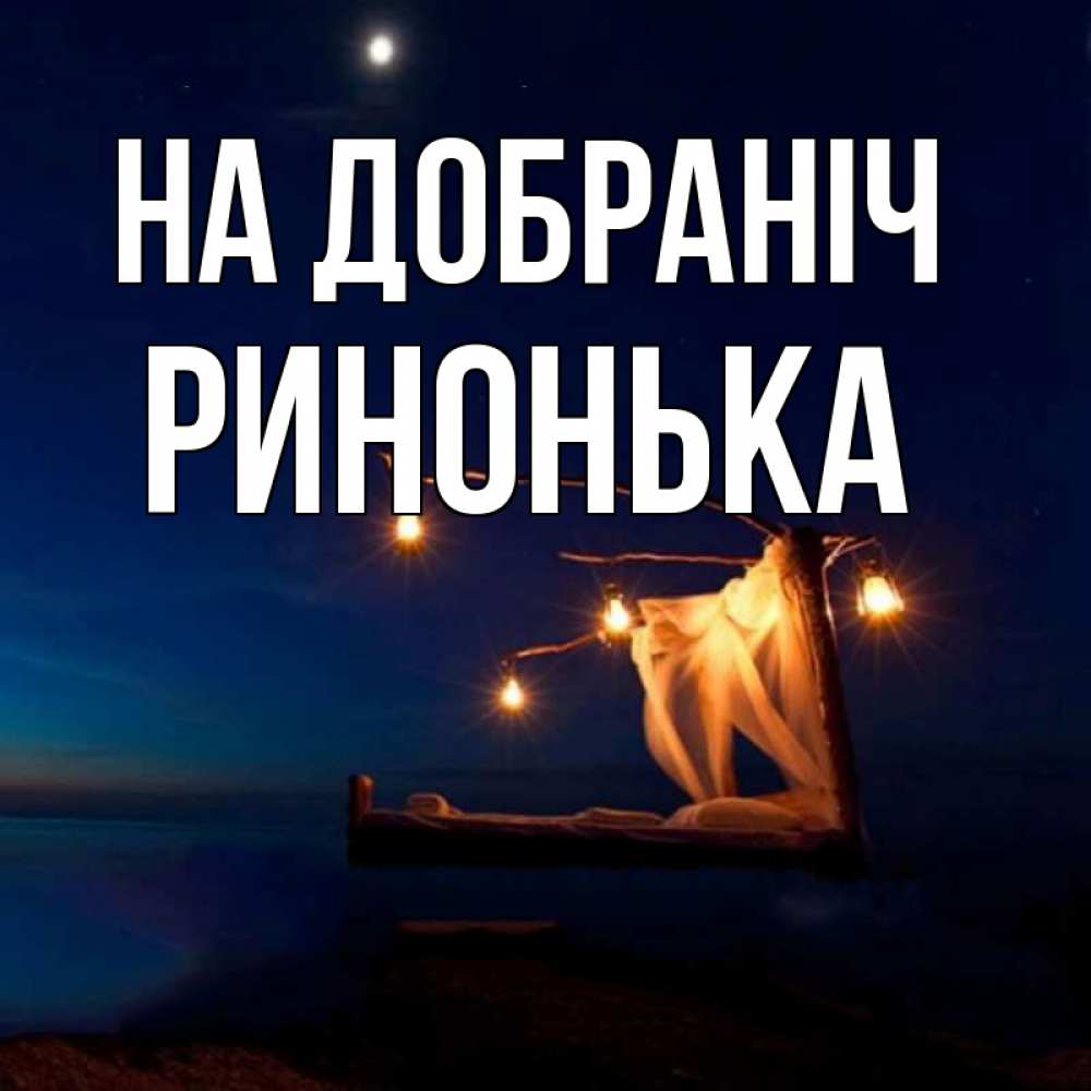 Открытка на каждый день з підписом, Ринонька На добраніч милый мой Прикольна листівка з побажанням онлайн скачати безкоштовно 