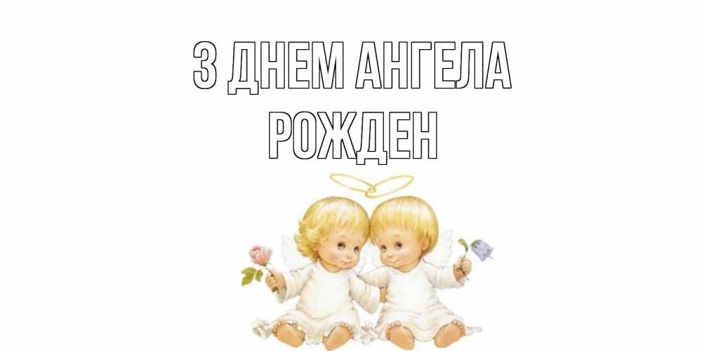 Открытка на каждый день з підписом, Рожден З Днем ангела Два ребенка ангела Прикольна листівка з побажанням онлайн скачати безкоштовно 