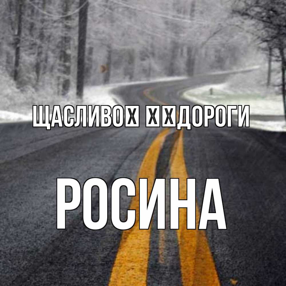 Открытка на каждый день з підписом, Росина Щасливої ​​дороги хорошего вам путешествия Прикольна листівка з побажанням онлайн скачати безкоштовно 