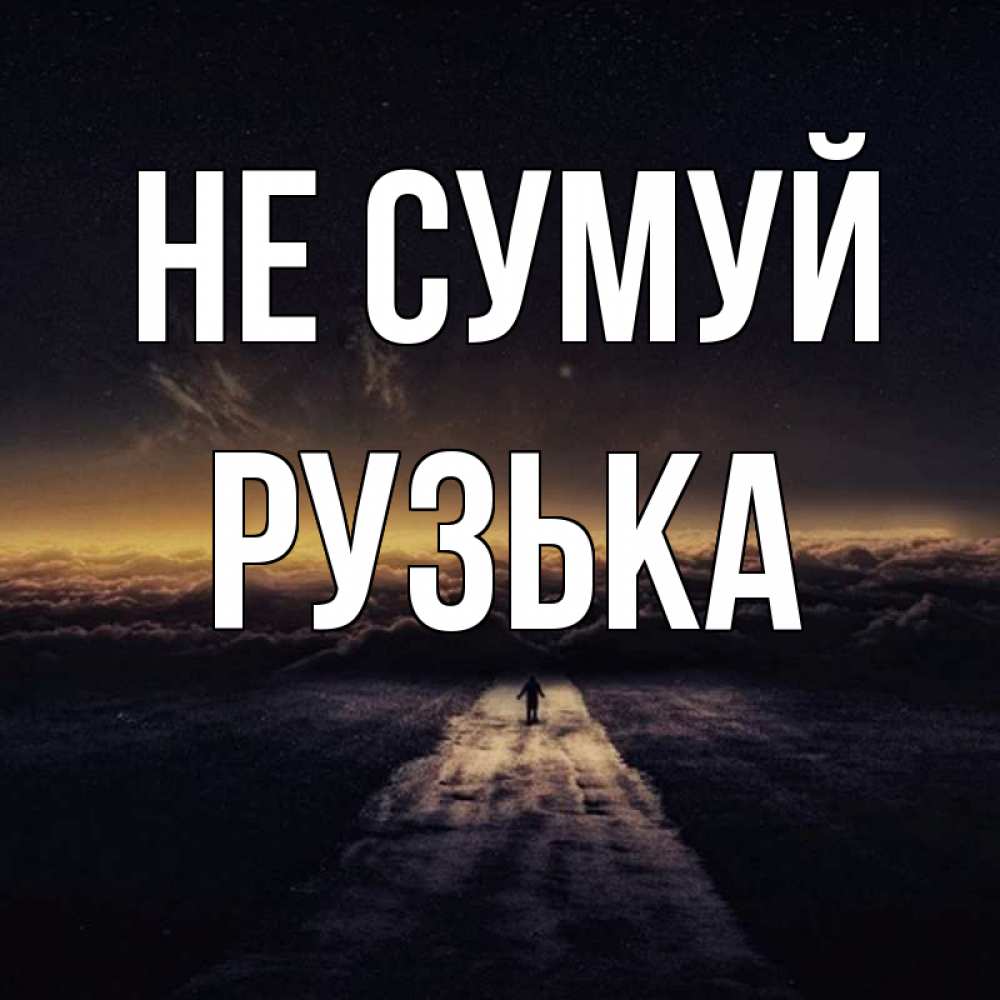 Открытка на каждый день з підписом, Рузька Не сумуй дорога в никуда Прикольна листівка з побажанням онлайн скачати безкоштовно 