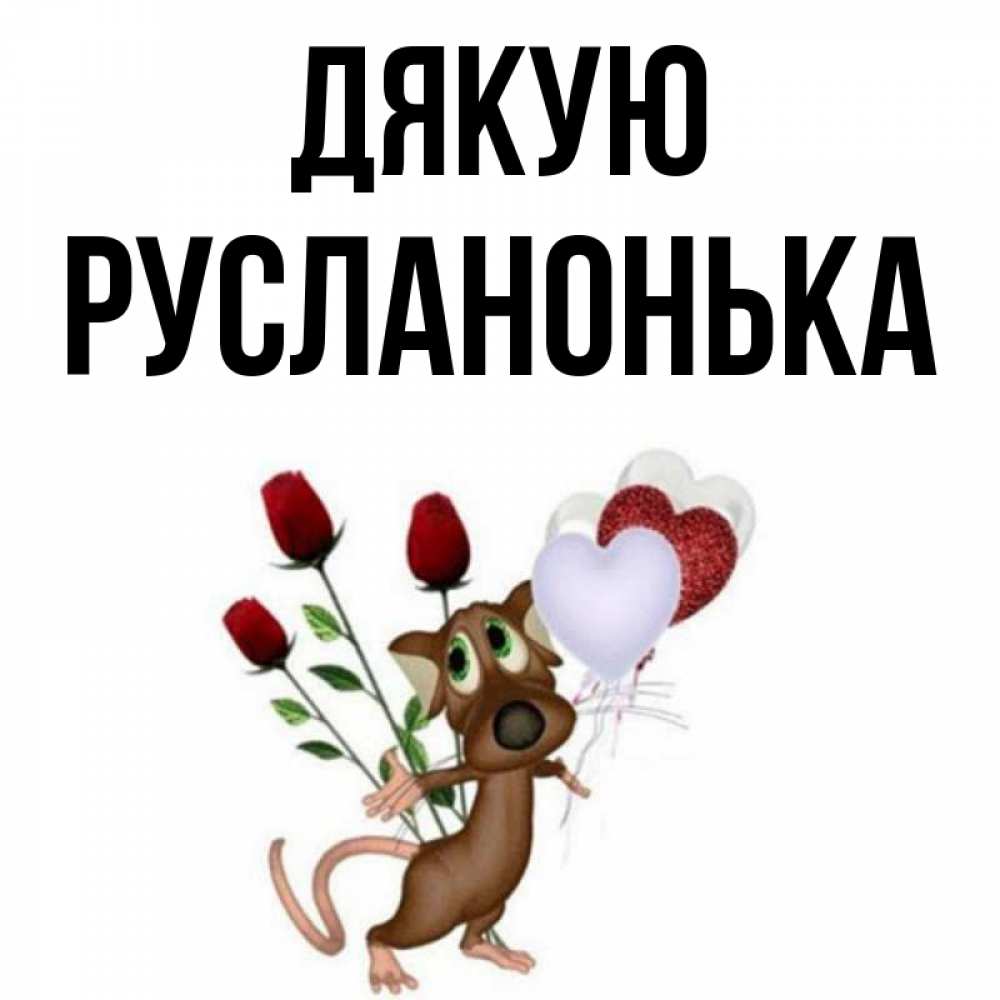 Открытка на каждый день з підписом, Русланонька Дякую песик с шариками в форме сердец Прикольна листівка з побажанням онлайн скачати безкоштовно 