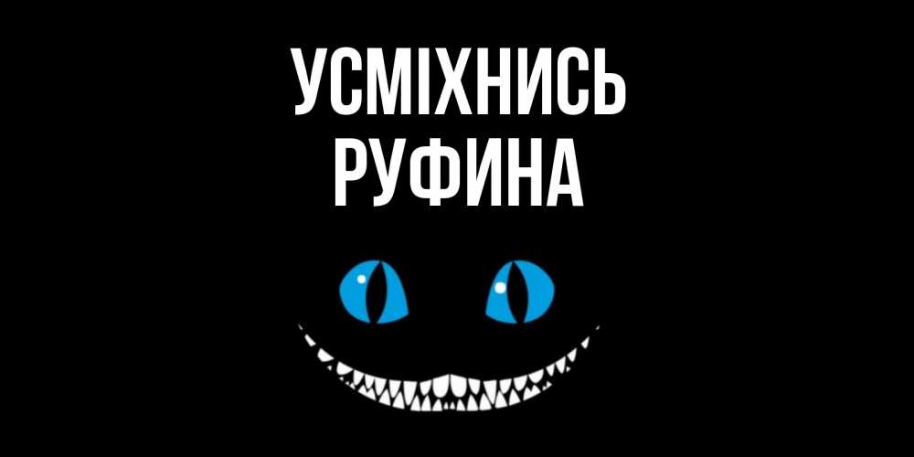 Открытка на каждый день з підписом, Руфина Усміхнись кот улыбается Прикольна листівка з побажанням онлайн скачати безкоштовно 