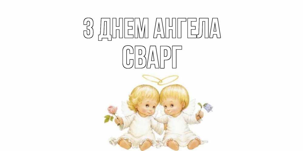 Открытка на каждый день з підписом, Сварг З Днем ангела Два ребенка ангела Прикольна листівка з побажанням онлайн скачати безкоштовно 
