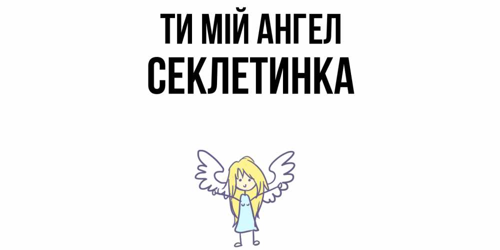 Открытка на каждый день з підписом, Секлетинка Ти мій ангел ангел Прикольна листівка з побажанням онлайн скачати безкоштовно 