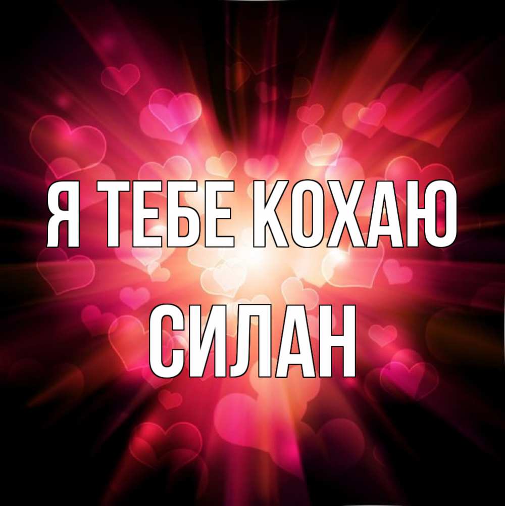 Открытка на каждый день з підписом, Силан Я тебе кохаю рамочка 1 Прикольна листівка з побажанням онлайн скачати безкоштовно 
