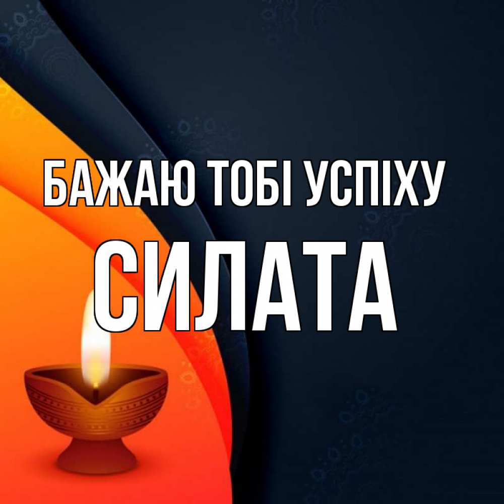 Открытка на каждый день з підписом, Силата Бажаю тобі успіху абстрактный фон Прикольна листівка з побажанням онлайн скачати безкоштовно 