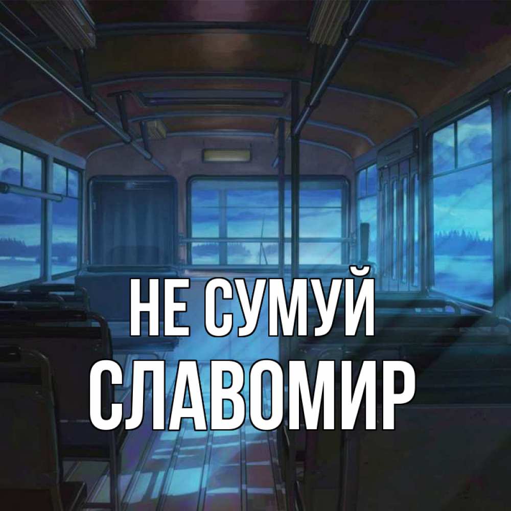 Открытка на каждый день з підписом, Славомир Не сумуй страшилка Прикольна листівка з побажанням онлайн скачати безкоштовно 