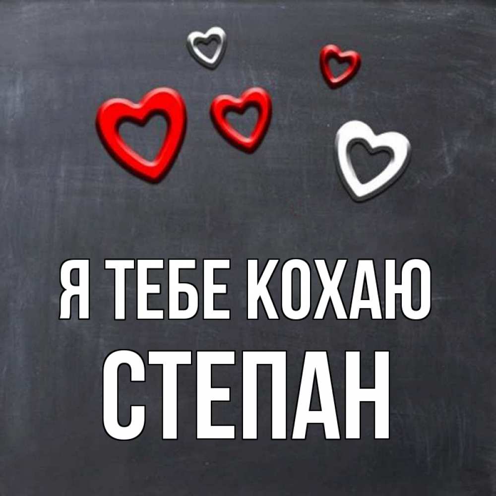 Открытка на каждый день з підписом, Степан Я тебе кохаю сердечки белые и красные Прикольна листівка з побажанням онлайн скачати безкоштовно 