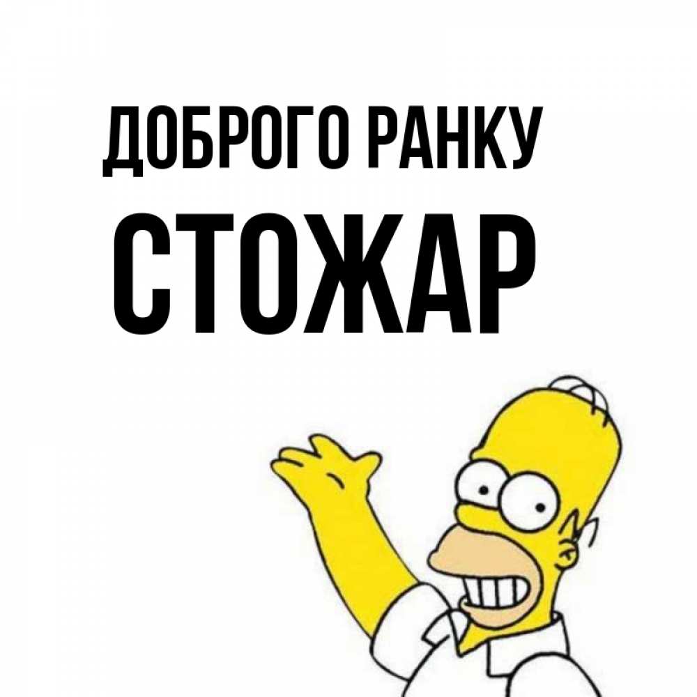 Открытка на каждый день з підписом, Стожар Доброго ранку открытки с пожеланиями Прикольна листівка з побажанням онлайн скачати безкоштовно 