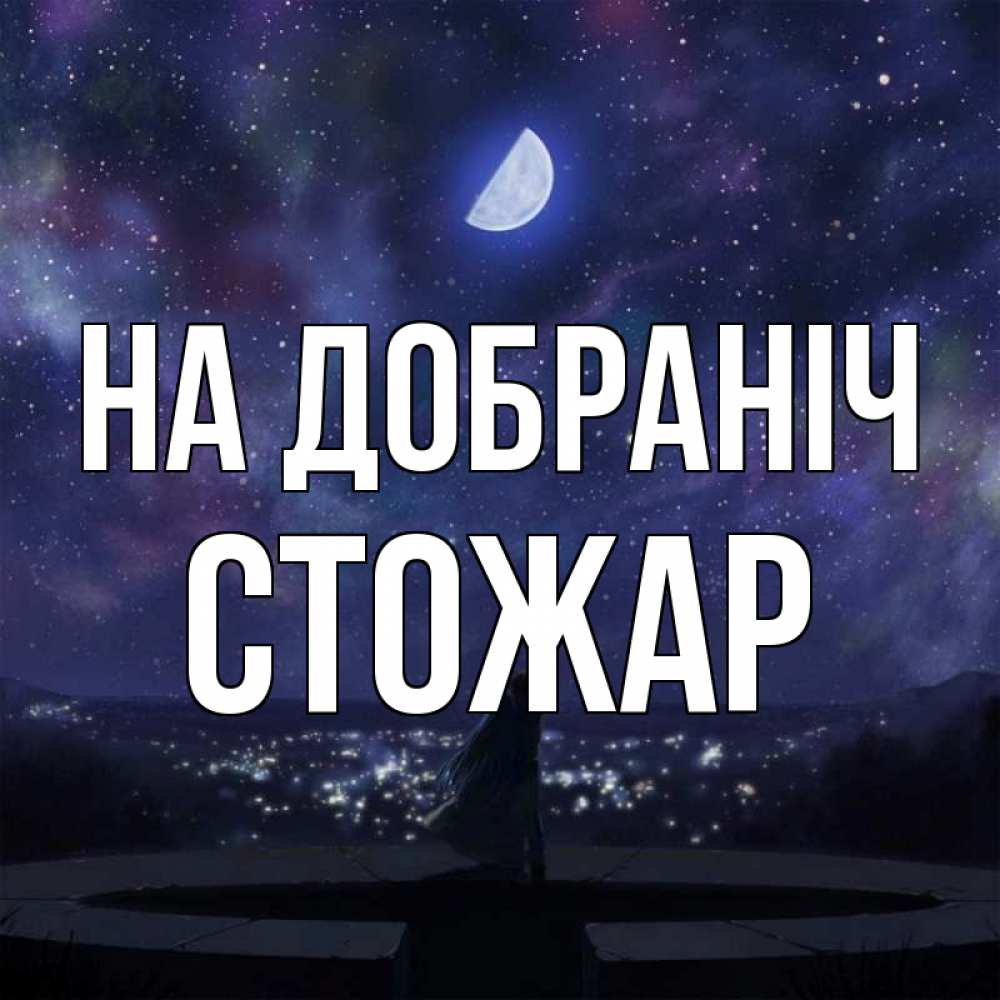 Открытка на каждый день з підписом, Стожар На добраніч набережная Прикольна листівка з побажанням онлайн скачати безкоштовно 