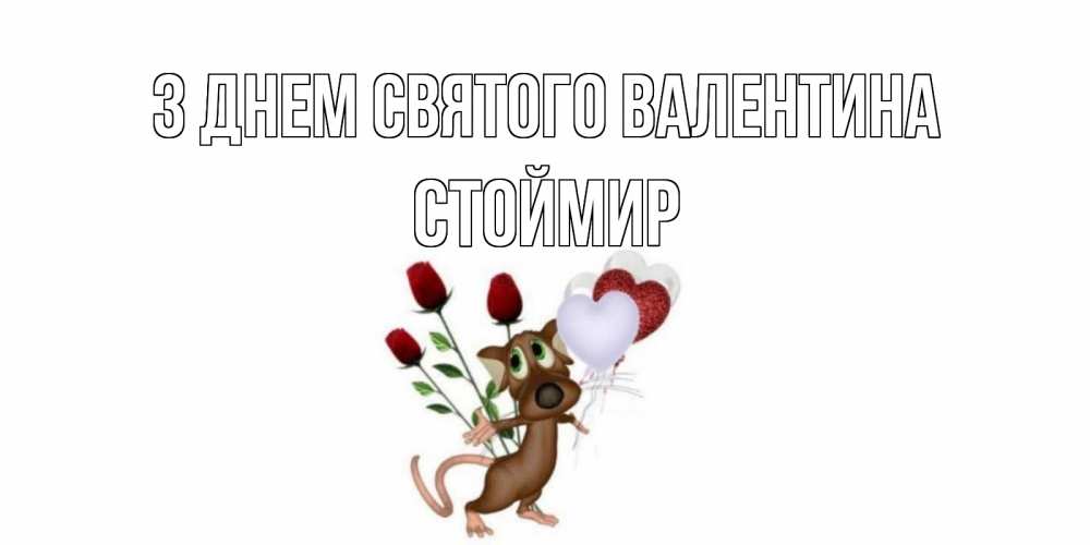 Открытка на каждый день з підписом, Стоймир З Днем Святого Валентина открытки на день святого Валентина для любимой девушки бесплатно онлайн Прикольна листівка з побажанням онлайн скачати безкоштовно 