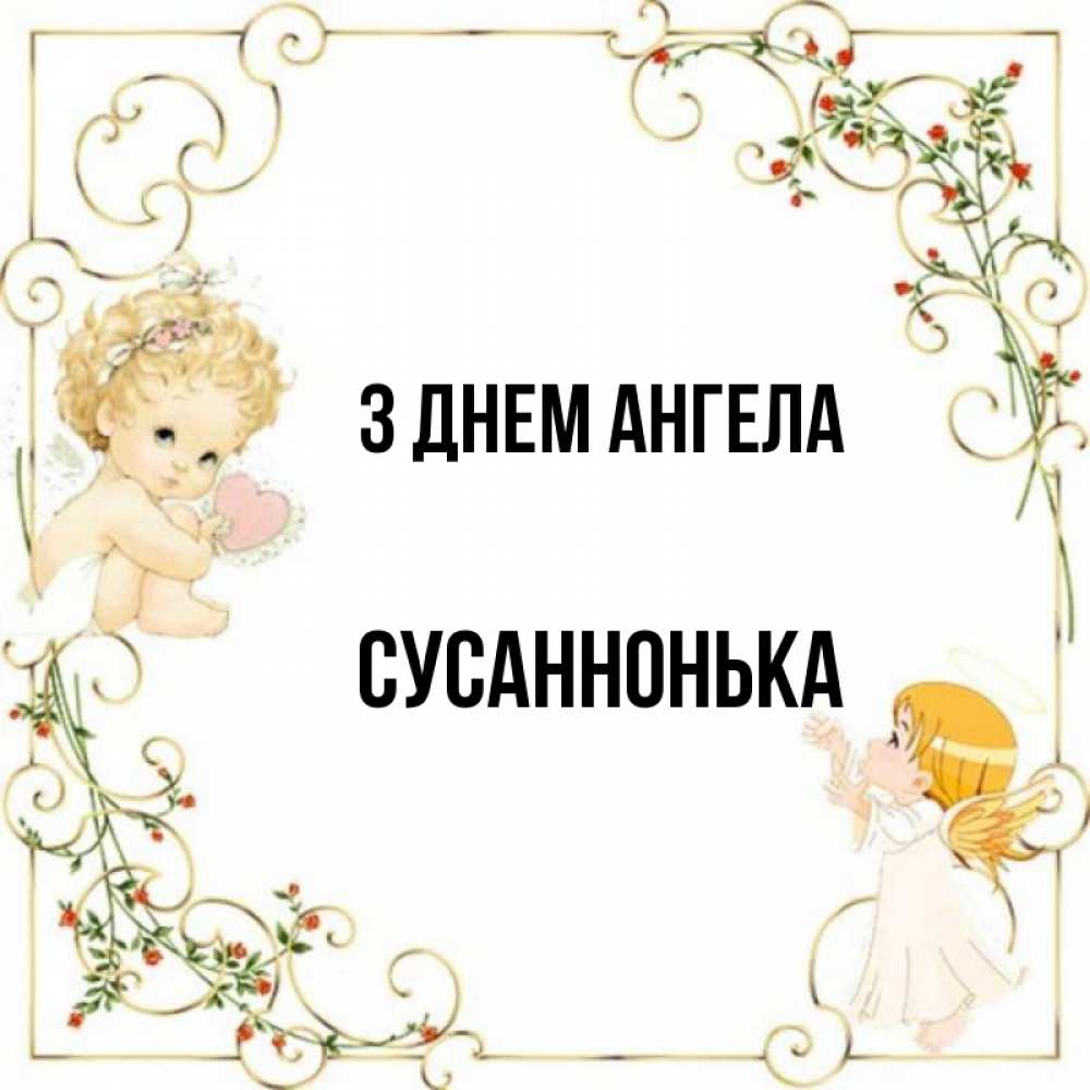 Открытка на каждый день з підписом, Сусаннонька З Днем ангела ангелы желают прекрасных именин Прикольна листівка з побажанням онлайн скачати безкоштовно 