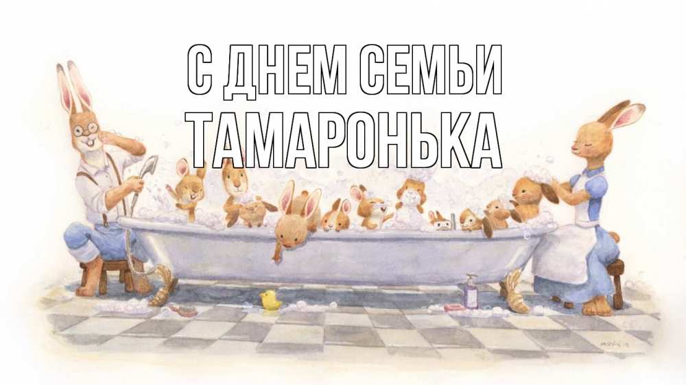 Открытка на каждый день з підписом, Тамаронька С днем семьи с днем семьи Прикольна листівка з побажанням онлайн скачати безкоштовно 