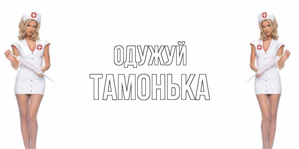 Открытка на каждый день з підписом, Тамонька Одужуй открытки с медсестрой Прикольна листівка з побажанням онлайн скачати безкоштовно 