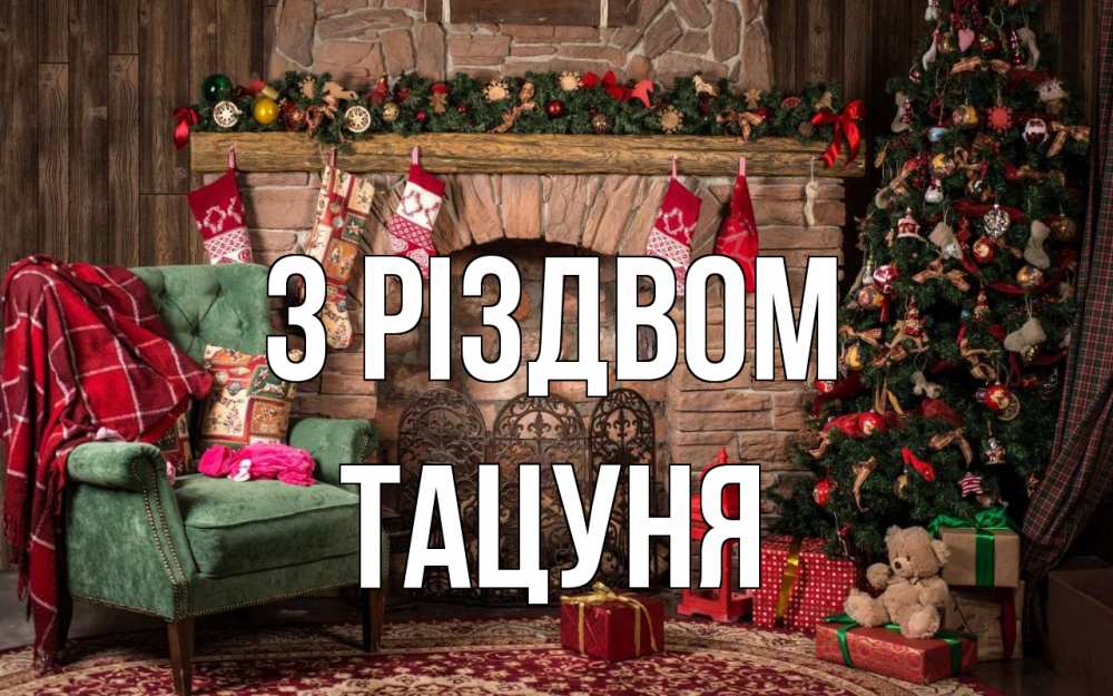 Открытка на каждый день з підписом, Тацуня З Різдвом рождество, камин, ель Прикольна листівка з побажанням онлайн скачати безкоштовно 
