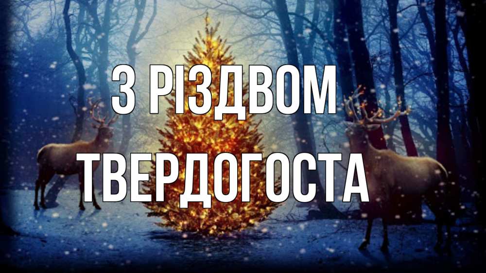 Открытка на каждый день з підписом, Твердогоста З Різдвом олени, новогодняя елка Прикольна листівка з побажанням онлайн скачати безкоштовно 