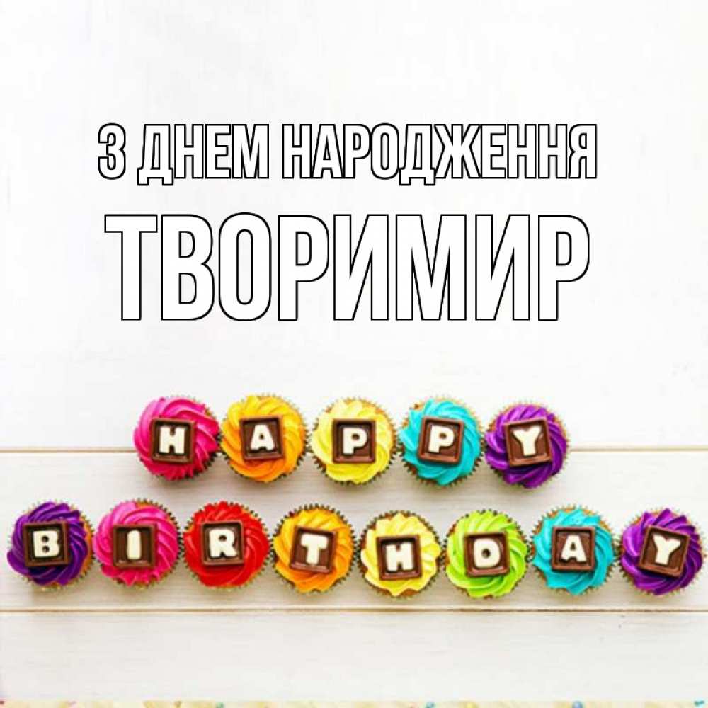 Открытка на каждый день з підписом, Творимир З Днем народження из кексов и шоколада Прикольна листівка з побажанням онлайн скачати безкоштовно 