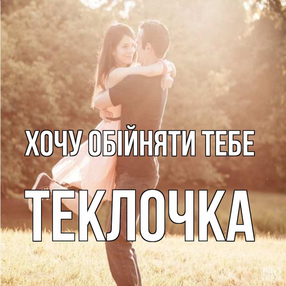 Открытка на каждый день з підписом, Теклочка Хочу обійняти тебе парень и девушка фото под фильтром Прикольна листівка з побажанням онлайн скачати безкоштовно 