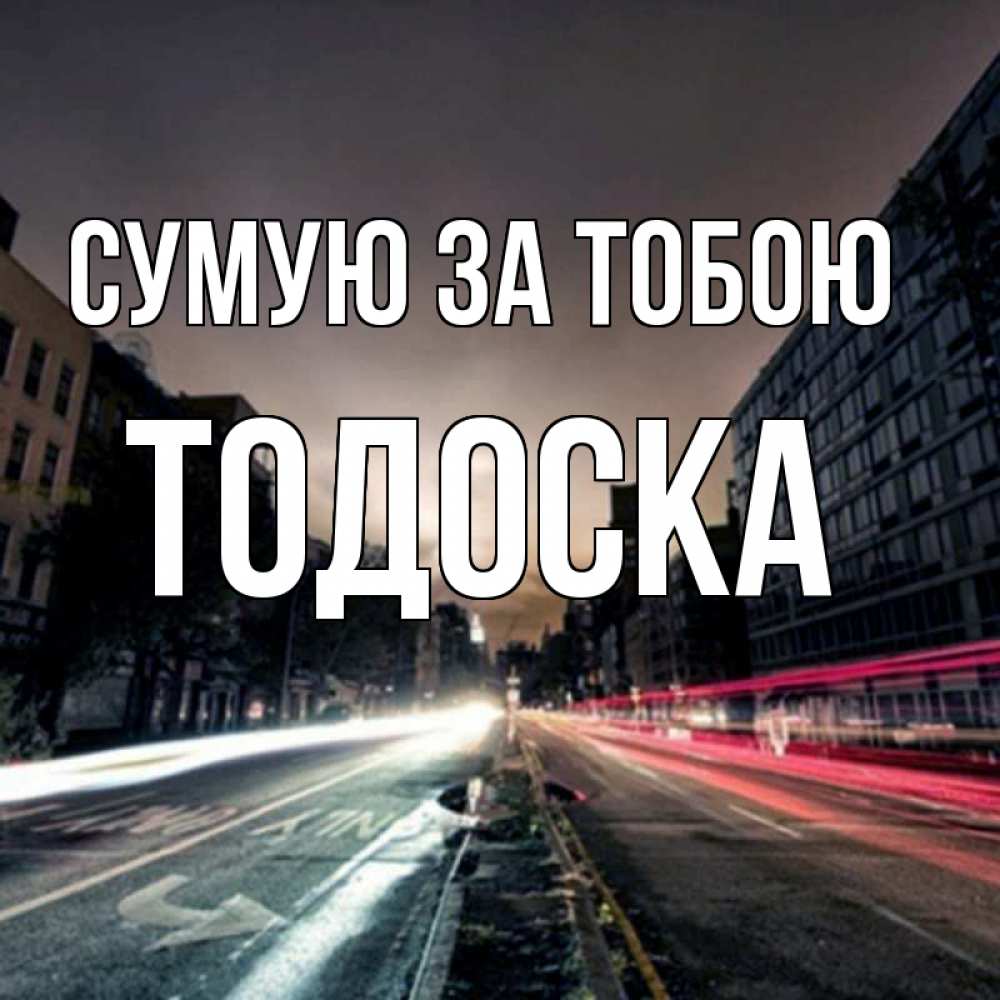 Открытка на каждый день з підписом, Тодоска Сумую за тобою приезжай Прикольна листівка з побажанням онлайн скачати безкоштовно 