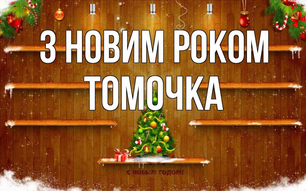 Открытка на каждый день з підписом, Томочка З новим роком с новым годом Прикольна листівка з побажанням онлайн скачати безкоштовно 