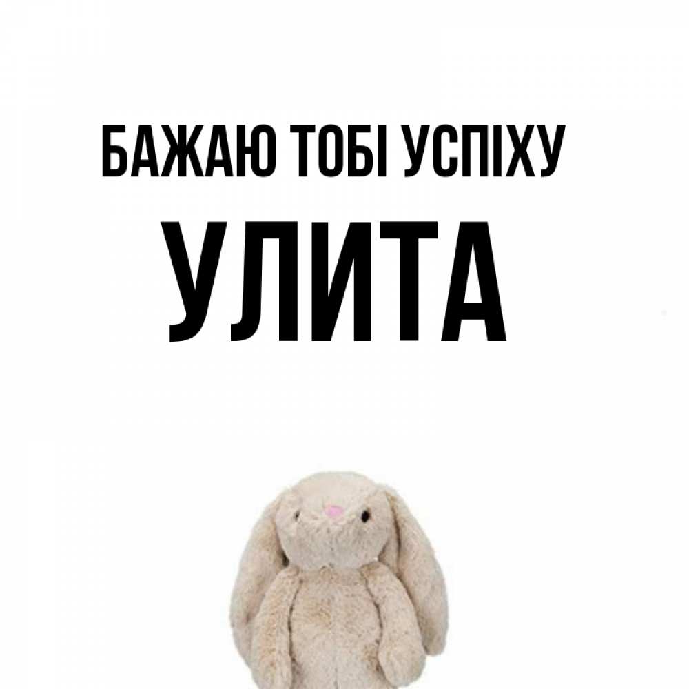 Открытка на каждый день з підписом, Улита Бажаю тобі успіху сайт создаватель открыток Прикольна листівка з побажанням онлайн скачати безкоштовно 