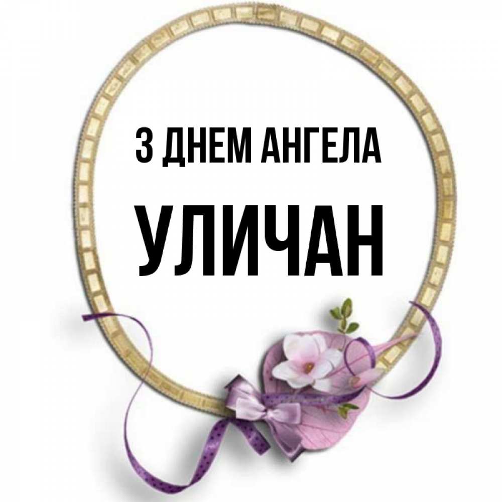 Открытка на каждый день з підписом, Уличан З Днем ангела золотая рамочка Прикольна листівка з побажанням онлайн скачати безкоштовно 