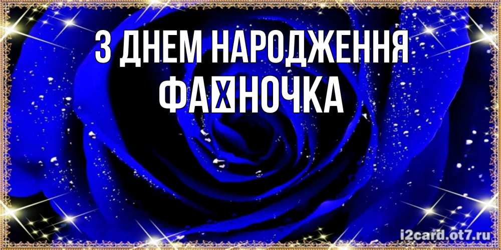 Открытка на каждый день з підписом, Фаїночка З Днем народження голубые цветы в росе Прикольна листівка з побажанням онлайн скачати безкоштовно 