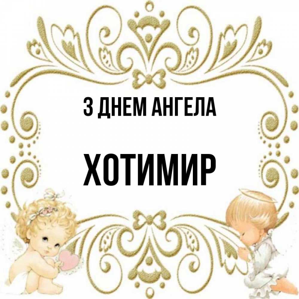 Открытка на каждый день з підписом, Хотимир З Днем ангела с именинами поздравляют два красивых ангела. Один с сердечком другой молится Прикольна листівка з побажанням онлайн скачати безкоштовно 