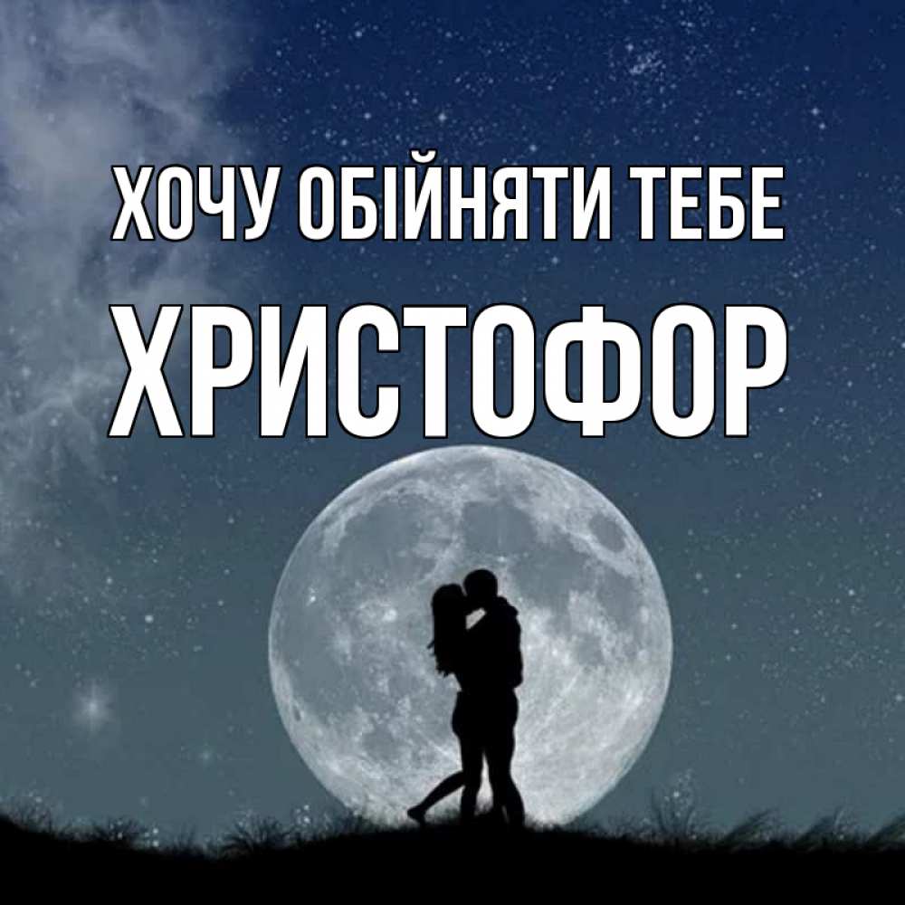 Открытка на каждый день з підписом, Христофор Хочу обійняти тебе сладкая парочка Прикольна листівка з побажанням онлайн скачати безкоштовно 