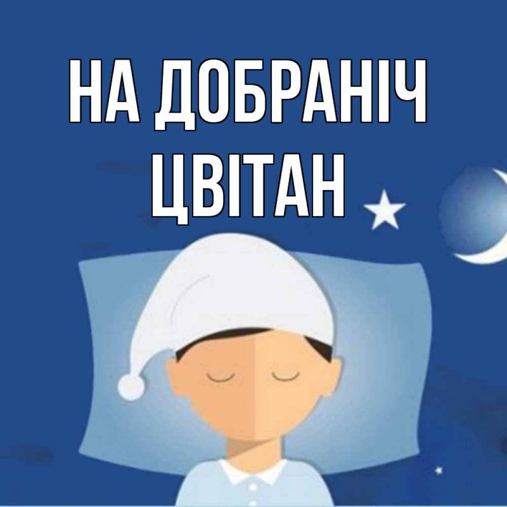 Открытка на каждый день з підписом, Цвітан На добраніч подушка и шапочка Прикольна листівка з побажанням онлайн скачати безкоштовно 