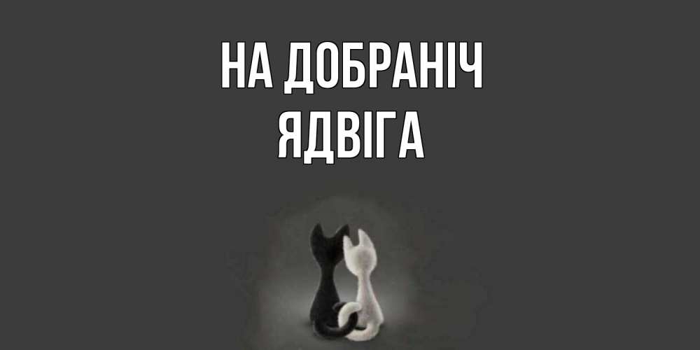 Открытка на каждый день з підписом, Ядвіга На добраніч коты Прикольна листівка з побажанням онлайн скачати безкоштовно 
