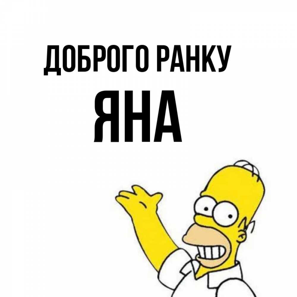 Открытка на каждый день з підписом, Яна Доброго ранку открытки с пожеланиями Прикольна листівка з побажанням онлайн скачати безкоштовно 