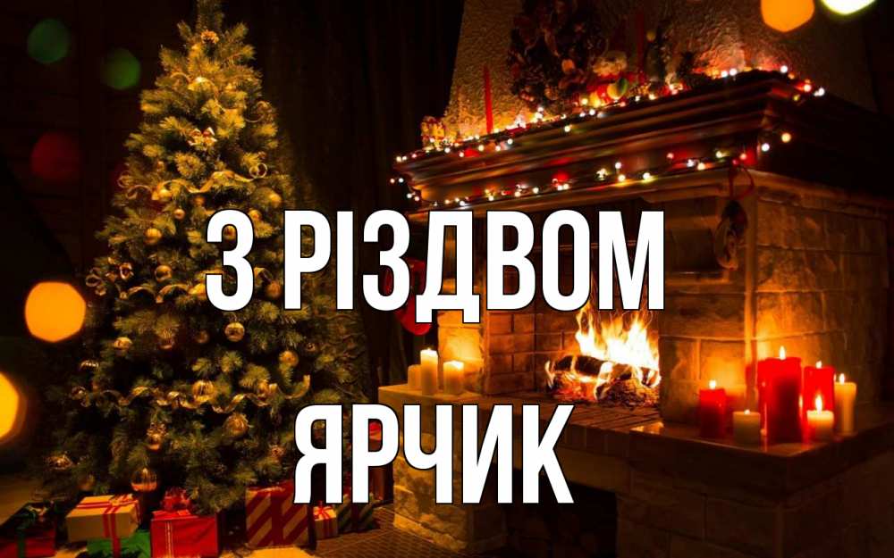 Открытка на каждый день з підписом, Ярчик З Різдвом новый год Прикольна листівка з побажанням онлайн скачати безкоштовно 