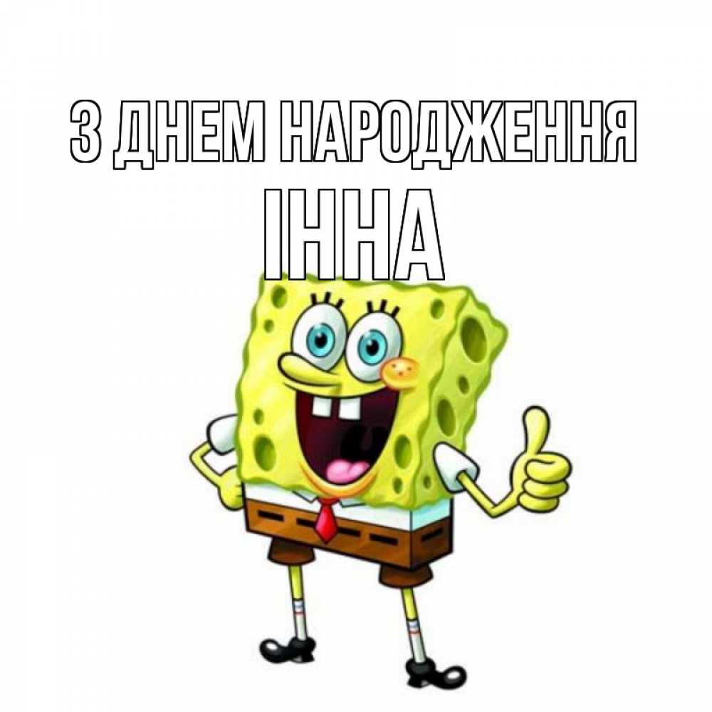 Открытка на каждый день з підписом, Інна З Днем народження герои мультфильмов Прикольна листівка з побажанням онлайн скачати безкоштовно 