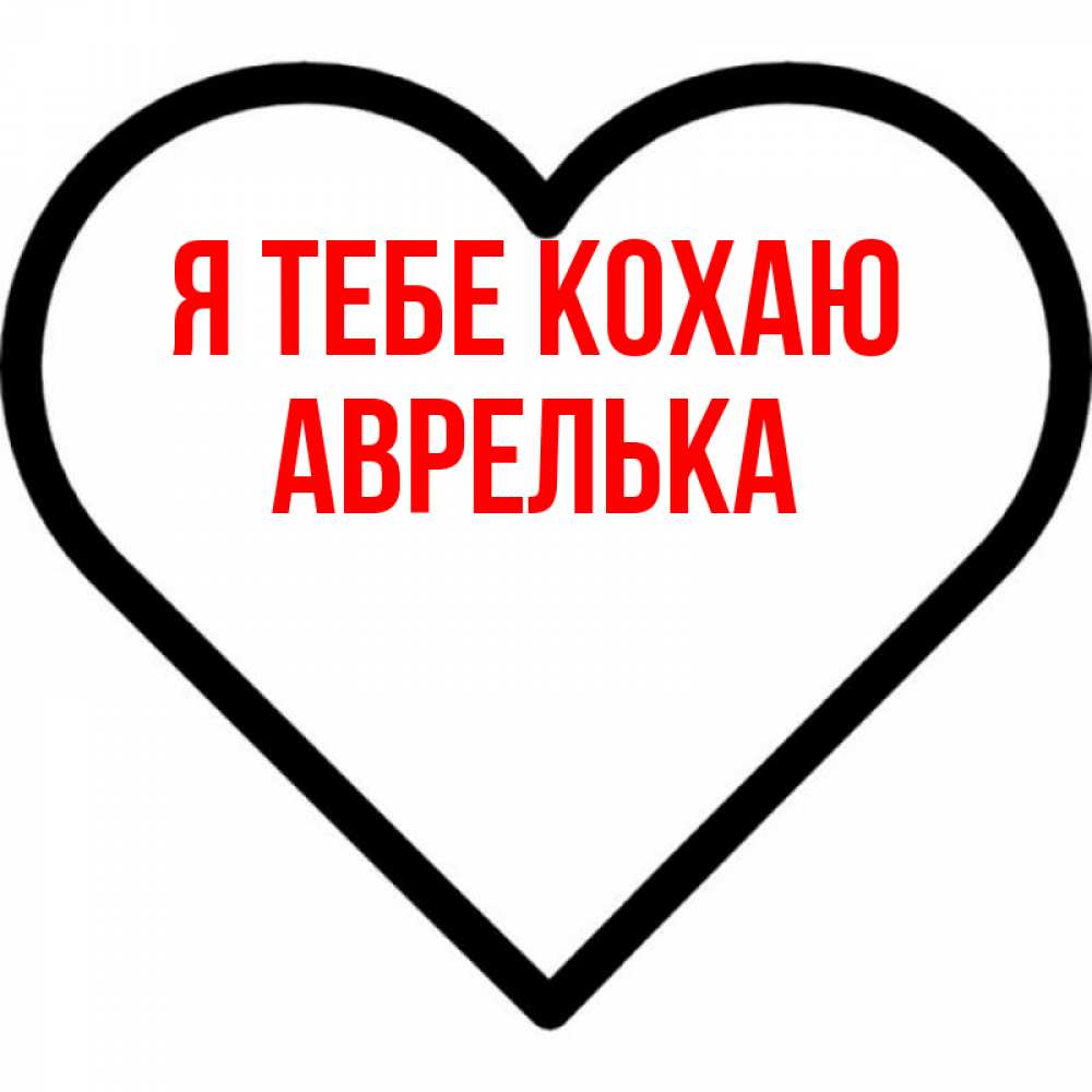 Открытка на каждый день з підписом, Аврелька Я тебе кохаю посто Прикольна листівка з побажанням онлайн скачати безкоштовно 