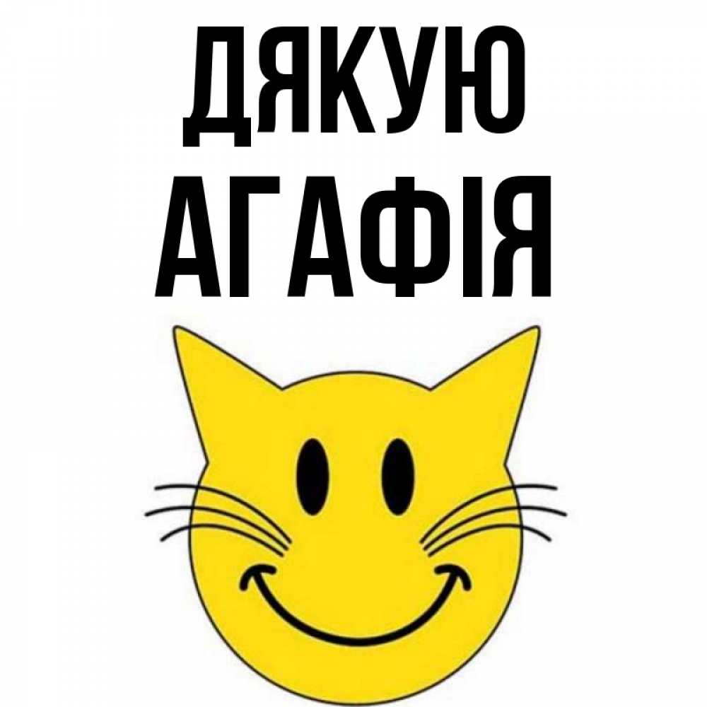 Открытка на каждый день з підписом, Агафія Дякую улыбающийся смайл кот Прикольна листівка з побажанням онлайн скачати безкоштовно 