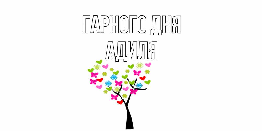 Открытка на каждый день з підписом, Адиля Гарного дня открытки на каждый день Прикольна листівка з побажанням онлайн скачати безкоштовно 