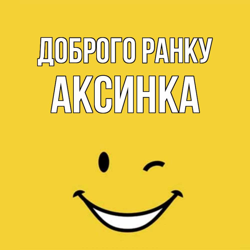 Открытка на каждый день з підписом, Аксинка Доброго ранку оранжевый фон Прикольна листівка з побажанням онлайн скачати безкоштовно 