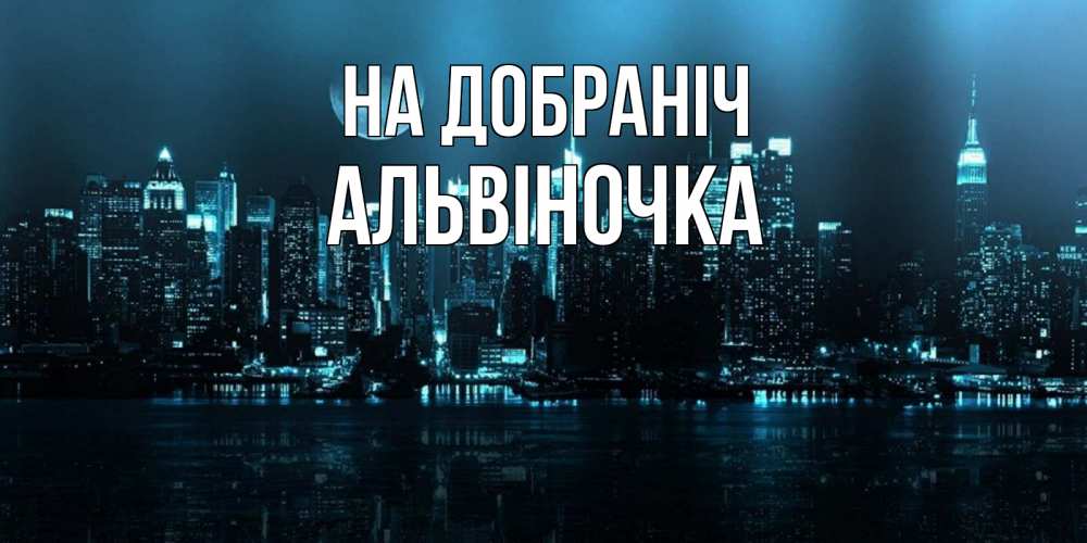 Открытка на каждый день з підписом, Альвіночка На добраніч городской пейзаж Прикольна листівка з побажанням онлайн скачати безкоштовно 