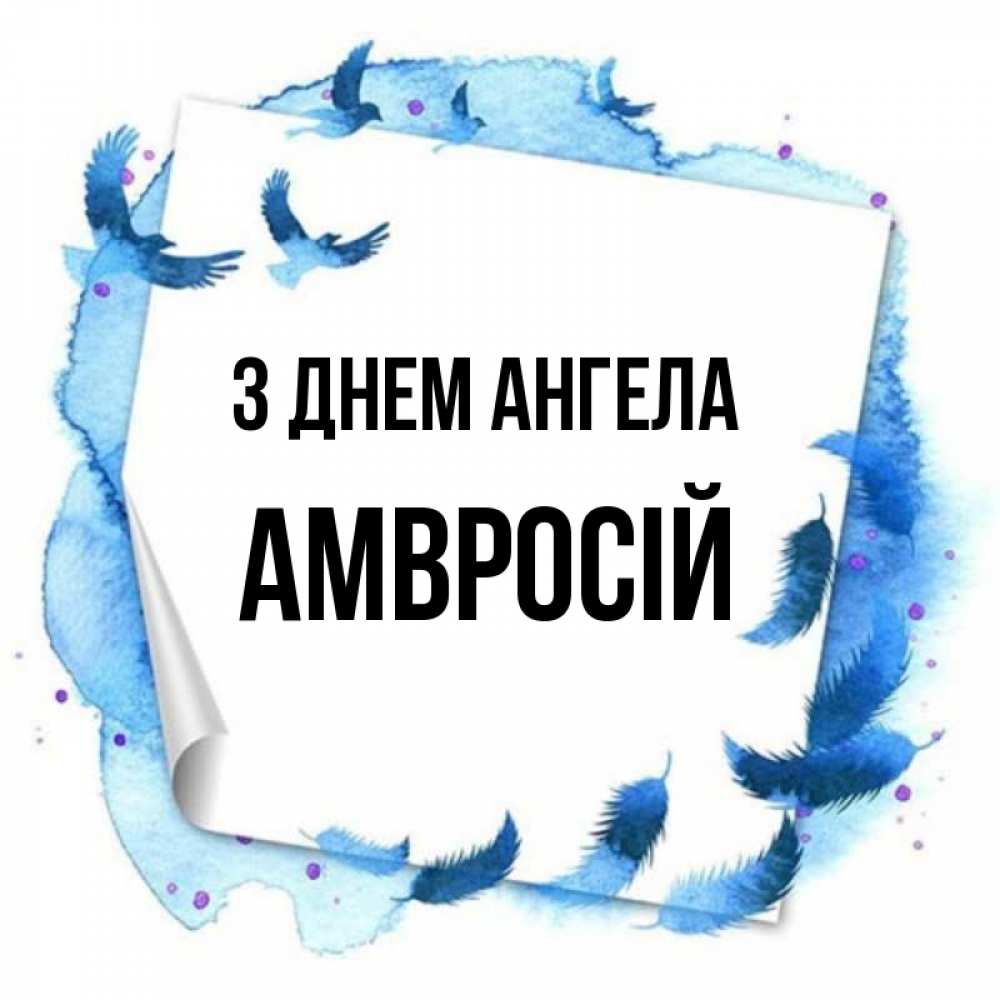 Открытка на каждый день з підписом, Амвросій З Днем ангела красивые птицы летят Прикольна листівка з побажанням онлайн скачати безкоштовно 