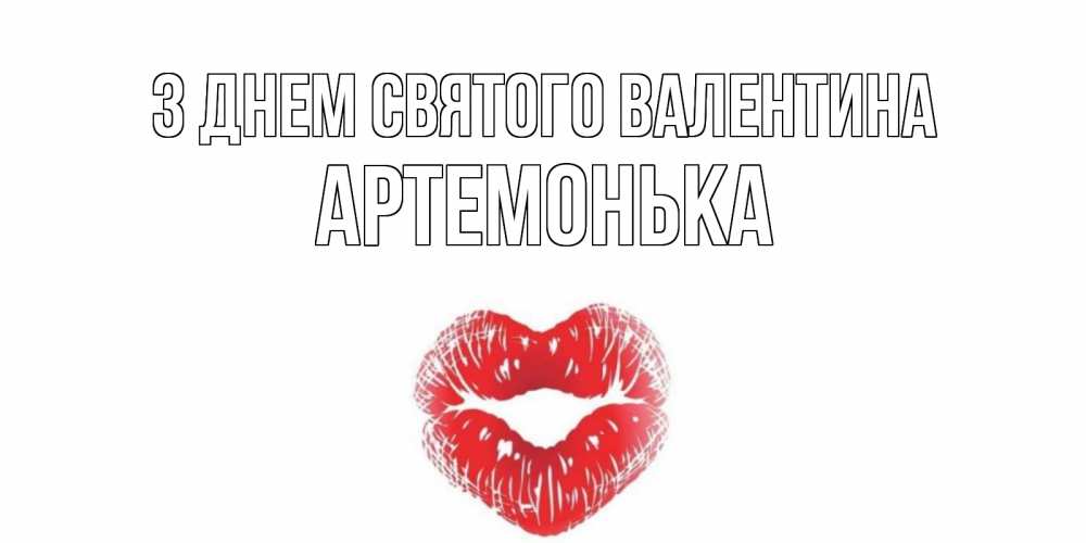 Открытка на каждый день з підписом, Артемонька З Днем Святого Валентина поцелуй на валентинке с именем Прикольна листівка з побажанням онлайн скачати безкоштовно 