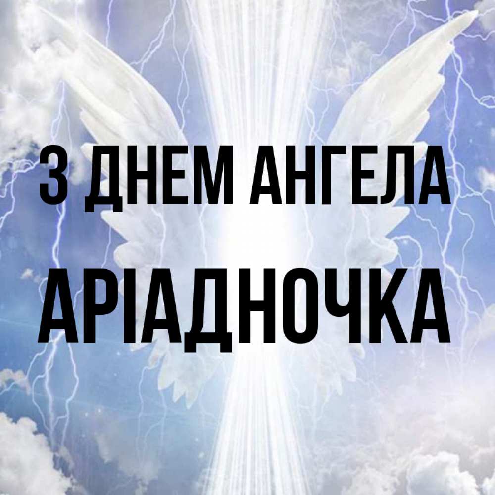 Открытка на каждый день з підписом, Аріадночка З Днем ангела молнии на небе и свет Прикольна листівка з побажанням онлайн скачати безкоштовно 