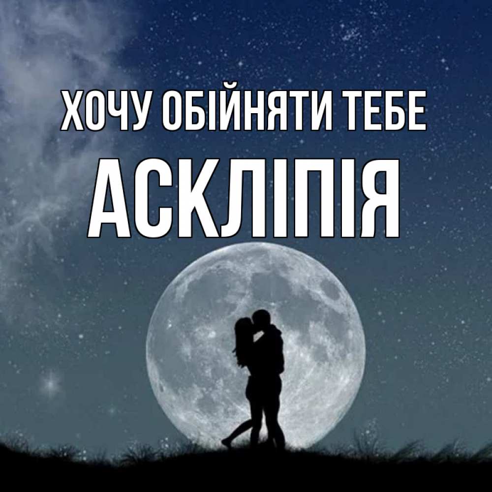 Открытка на каждый день з підписом, Аскліпія Хочу обійняти тебе сладкая парочка Прикольна листівка з побажанням онлайн скачати безкоштовно 