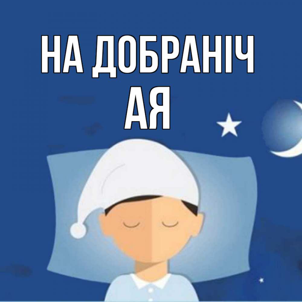 Открытка на каждый день з підписом, Ая На добраніч подушка и шапочка Прикольна листівка з побажанням онлайн скачати безкоштовно 