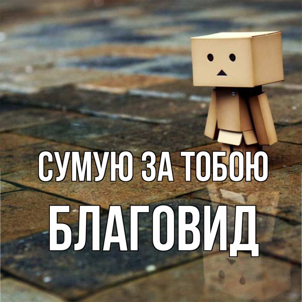 Открытка на каждый день з підписом, Благовид Сумую за тобою куколка из картона в стиле майнкрафт Прикольна листівка з побажанням онлайн скачати безкоштовно 