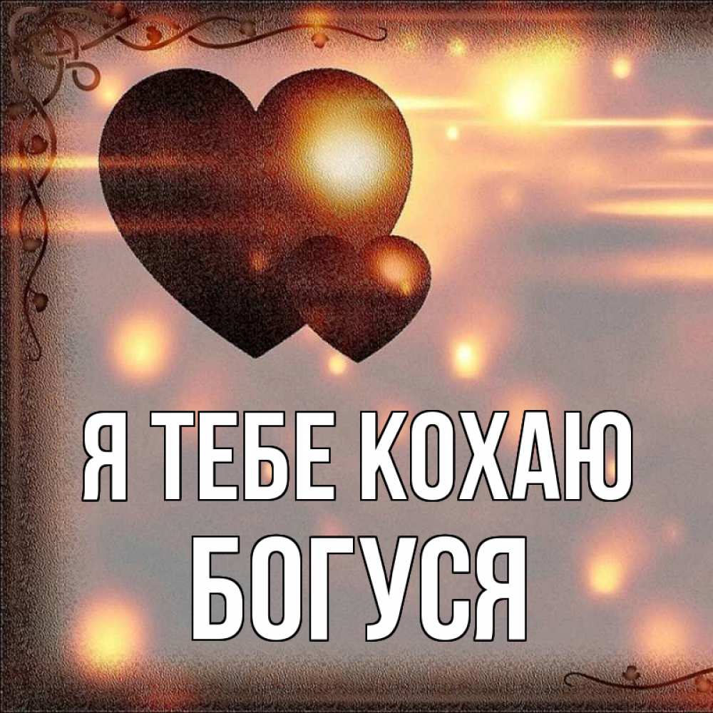 Открытка на каждый день з підписом, Богуся Я тебе кохаю рамочка Прикольна листівка з побажанням онлайн скачати безкоштовно 