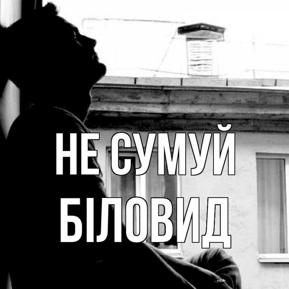 Открытка на каждый день з підписом, Біловид Не сумуй старый дом Прикольна листівка з побажанням онлайн скачати безкоштовно 