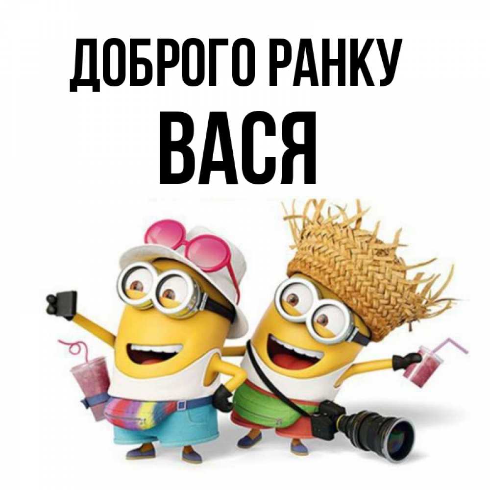 Открытка на каждый день з підписом, Вася Доброго ранку карнавал Прикольна листівка з побажанням онлайн скачати безкоштовно 